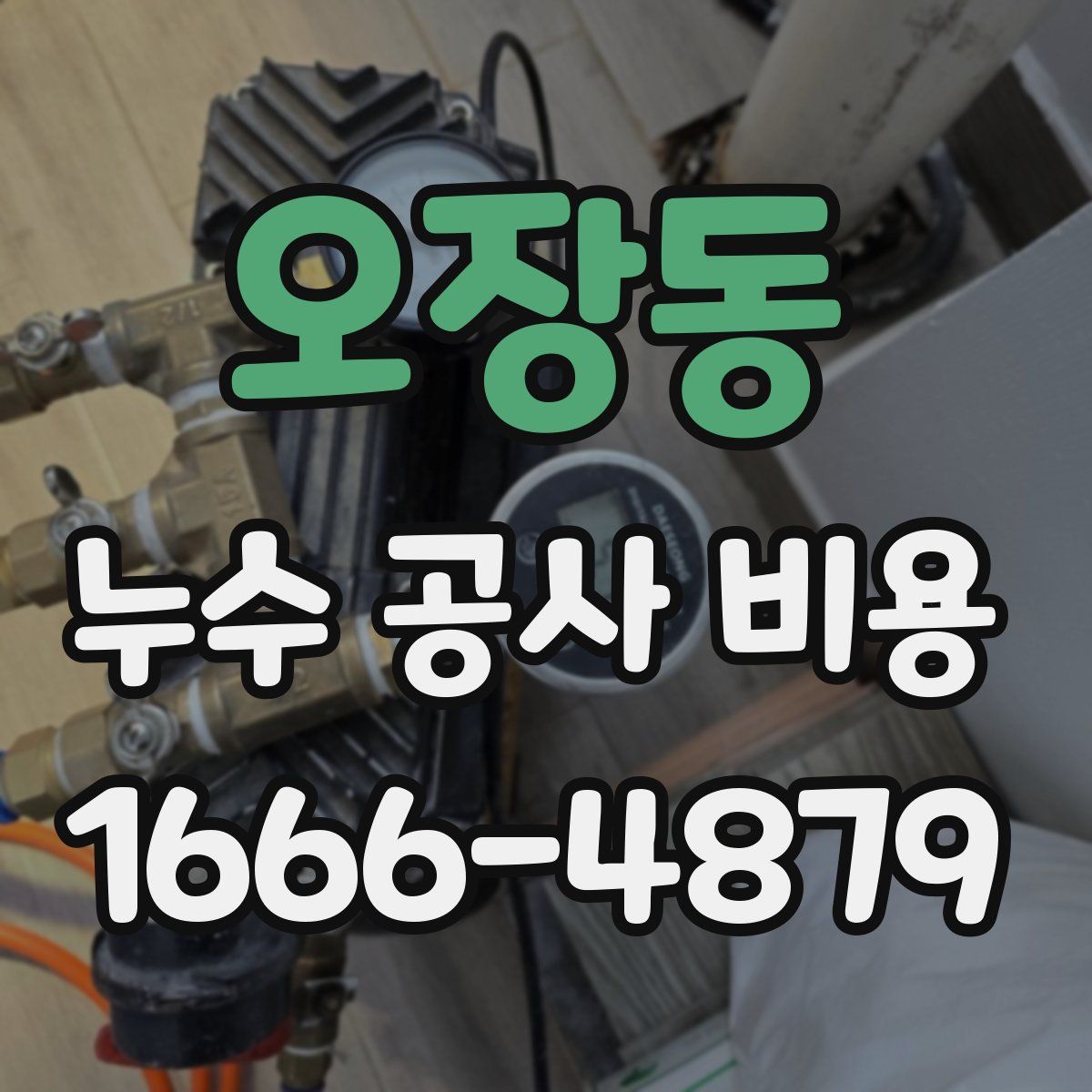 오장동 누수 공사 비용