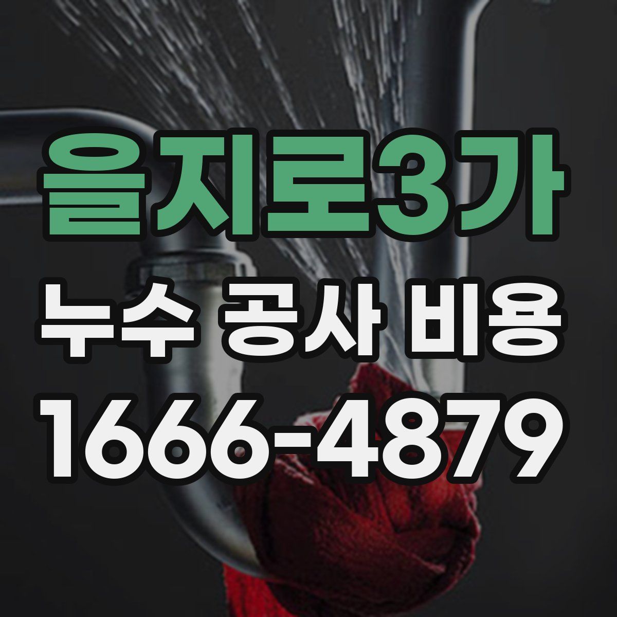 을지로3가 누수 공사 비용