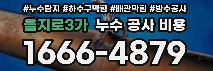 을지로3가 누수 공사 비용