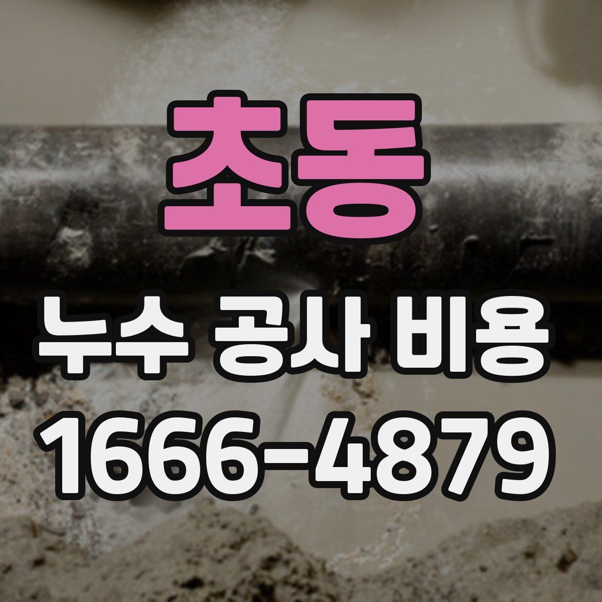 초동 누수 공사 비용