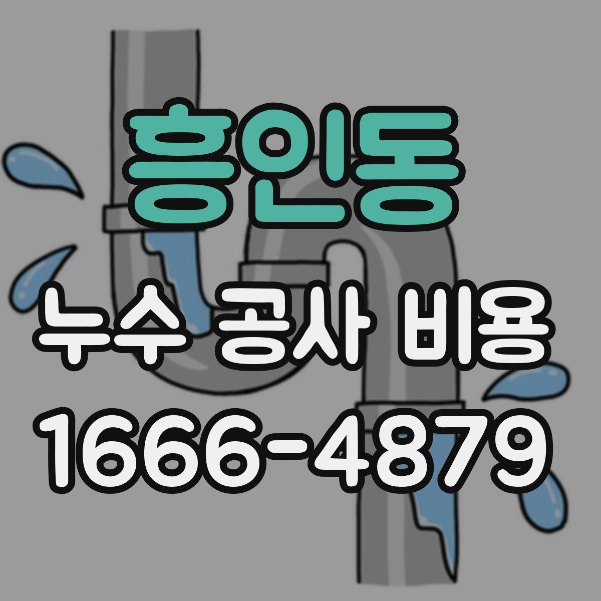흥인동 누수 공사 비용