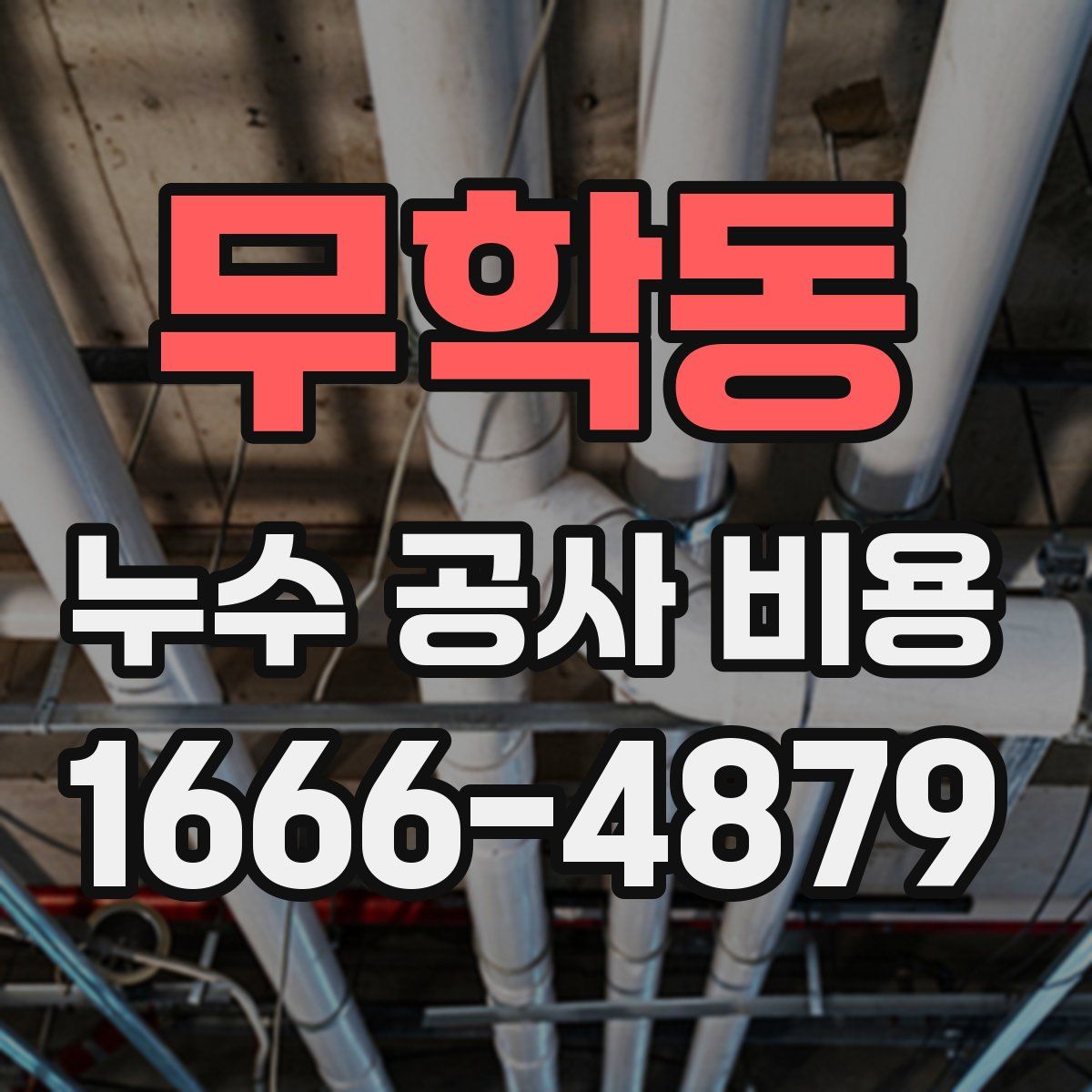 무학동 누수 공사 비용