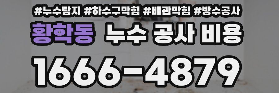 황학동 누수 공사 비용
