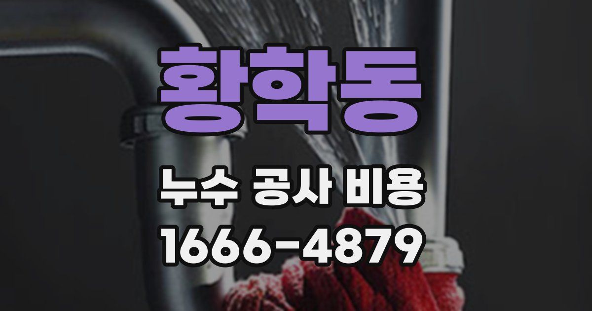 황학동 누수 공사 비용