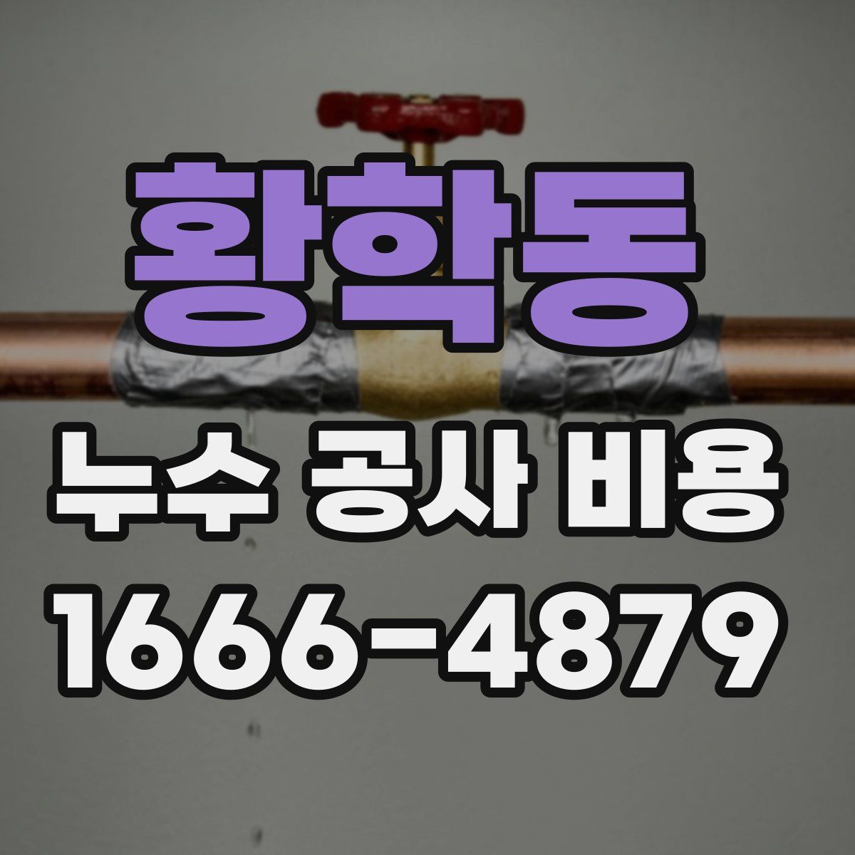 황학동 누수 공사 비용
