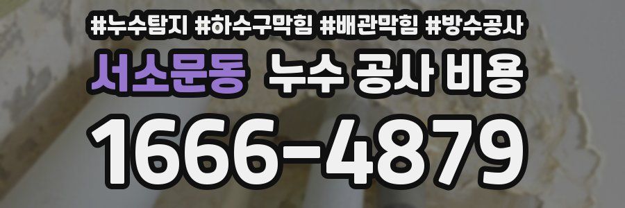 서소문동 누수 공사 비용