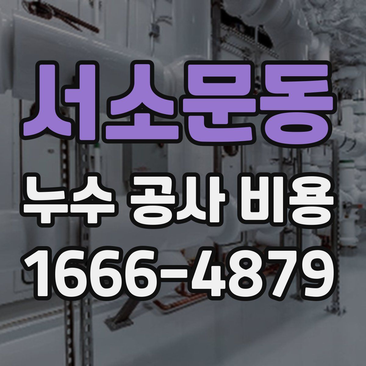 서소문동 누수 공사 비용