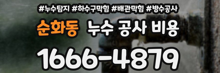 순화동 누수 공사 비용
