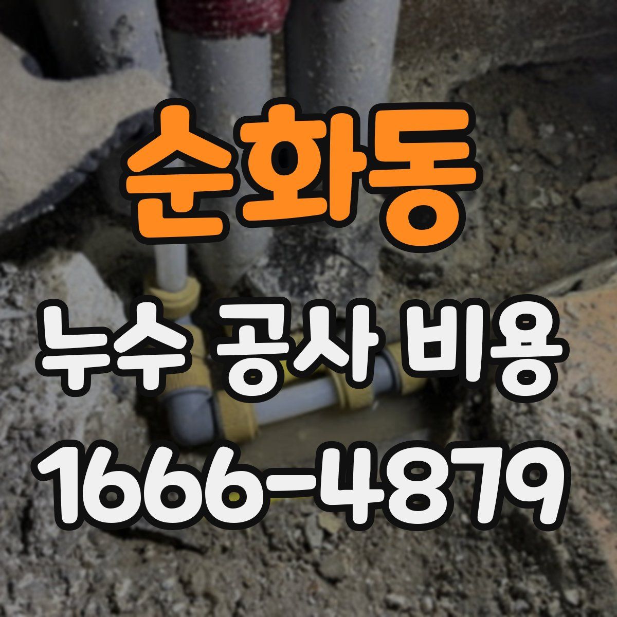 순화동 누수 공사 비용