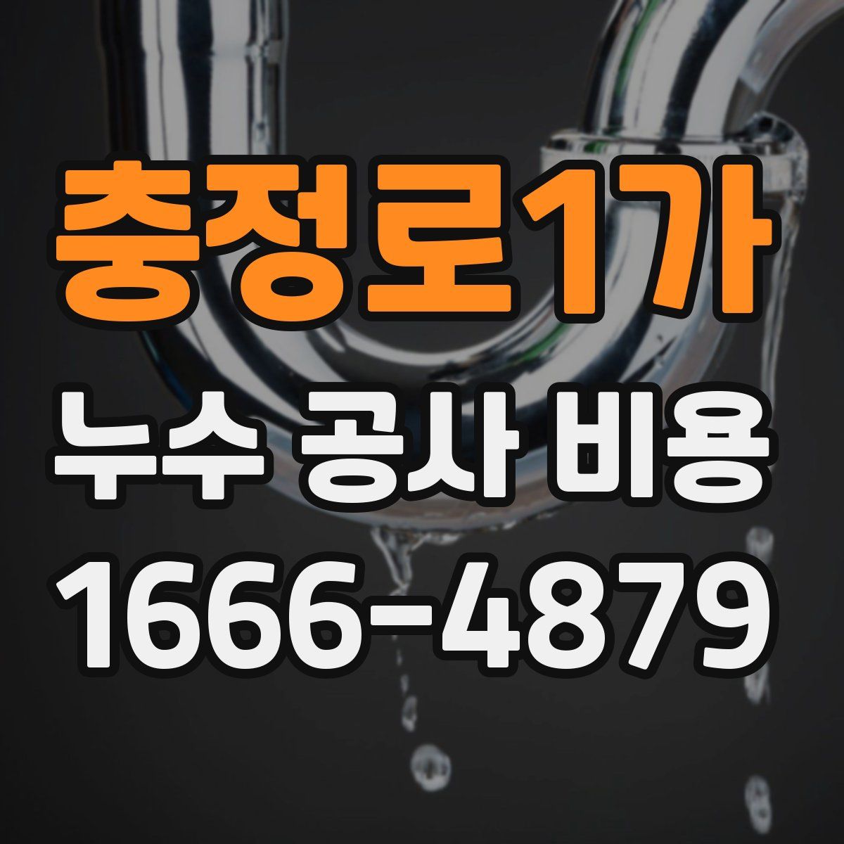 충정로1가 누수 공사 비용