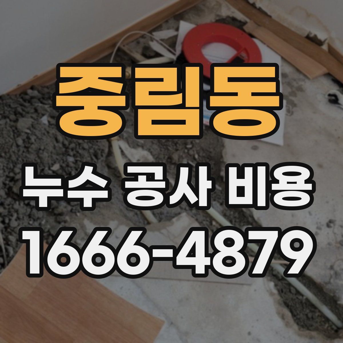 중림동 누수 공사 비용