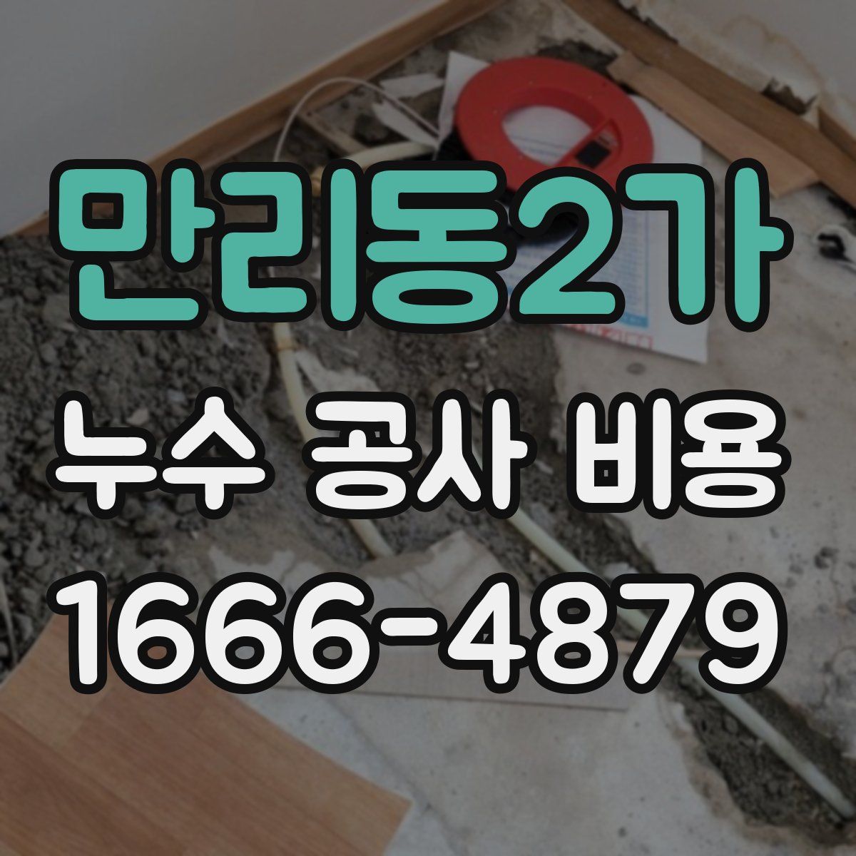만리동2가 누수 공사 비용
