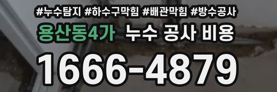 용산동4가 누수 공사 비용
