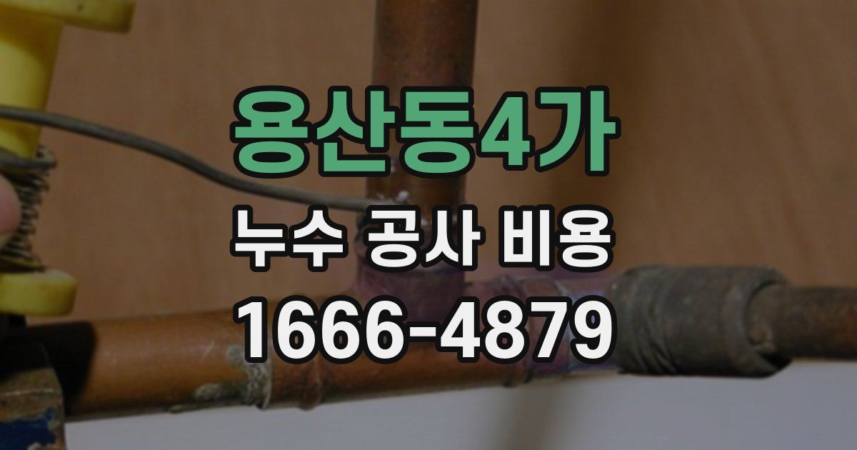 용산동4가 누수 공사 비용