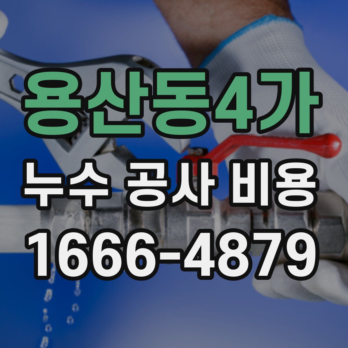 용산동4가 누수 공사 비용