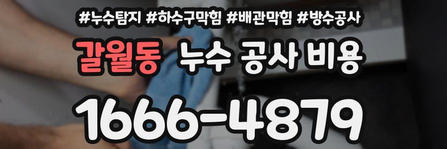 갈월동 누수 공사 비용
