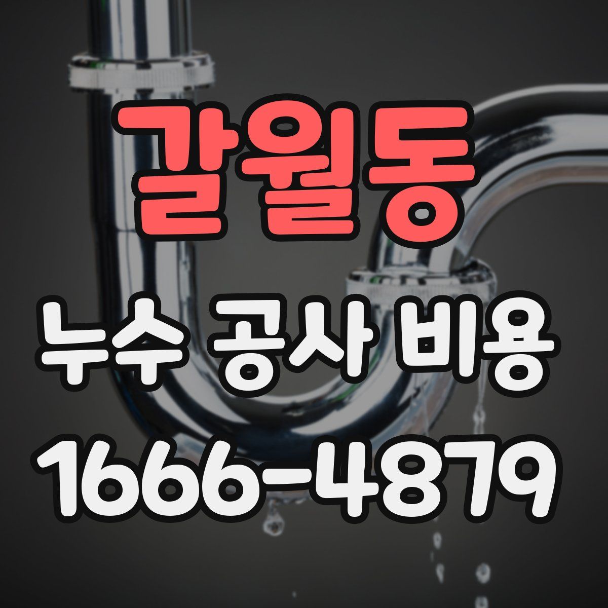 갈월동 누수 공사 비용
