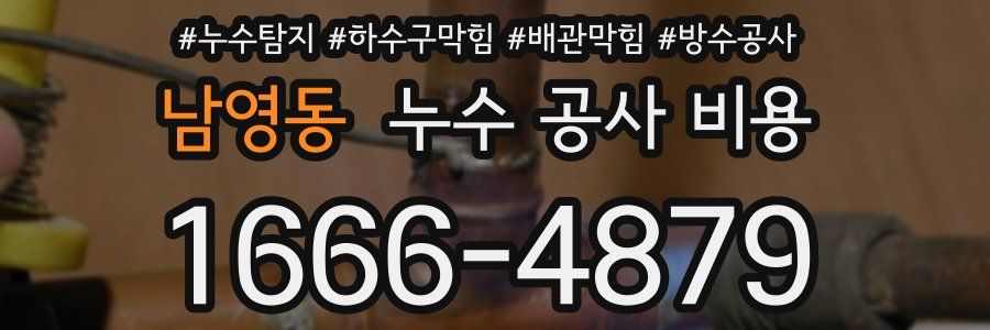 남영동 누수 공사 비용
