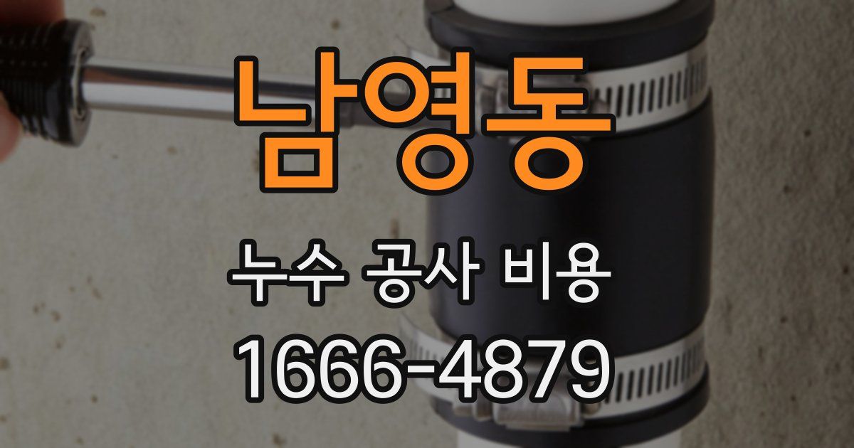 남영동 누수 공사 비용