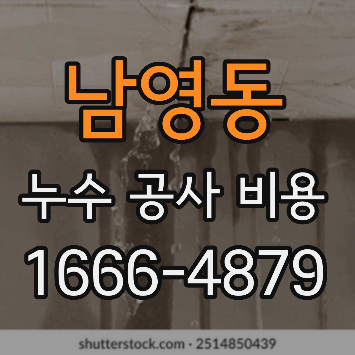 남영동 누수 공사 비용