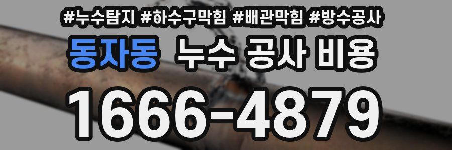 동자동 누수 공사 비용