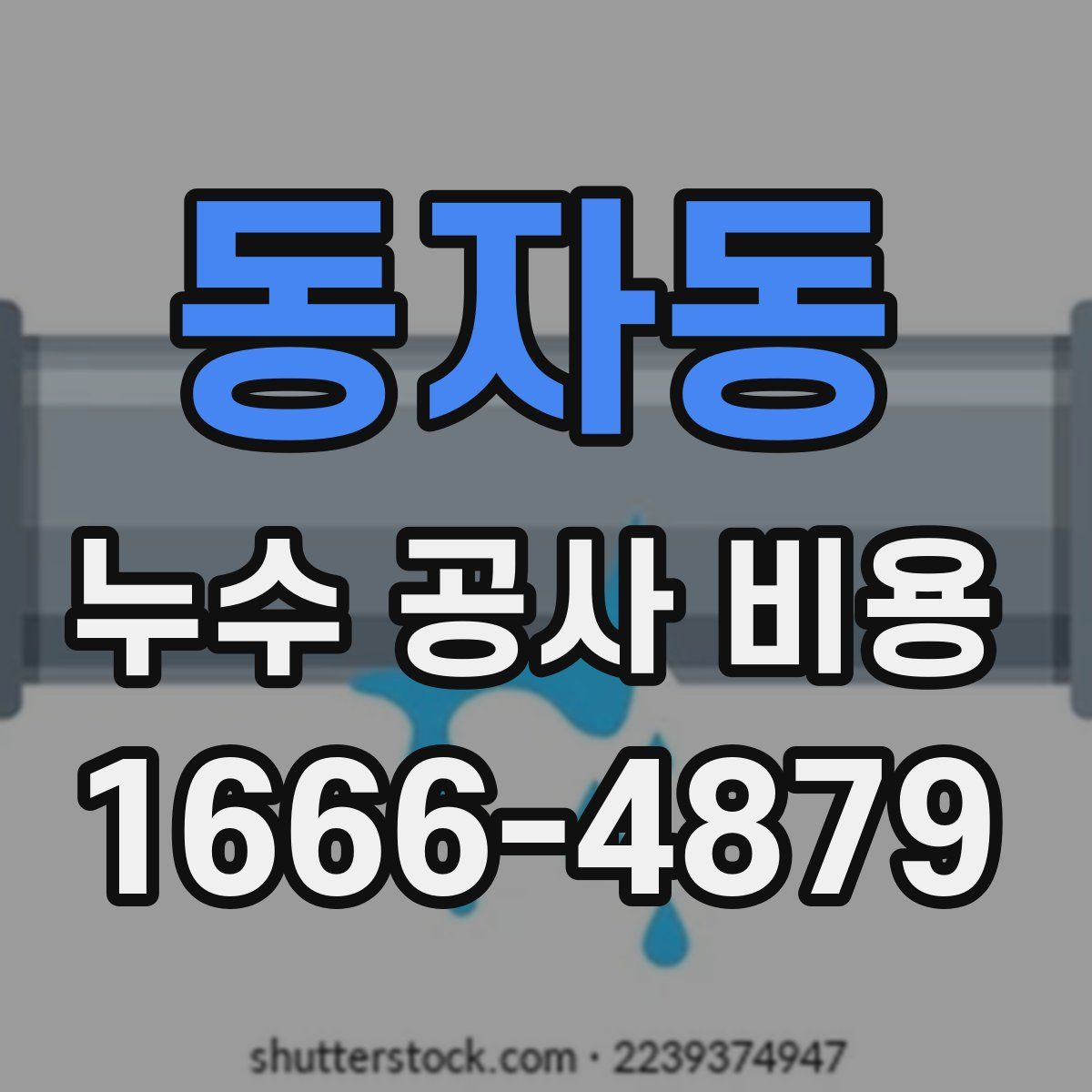 동자동 누수 공사 비용