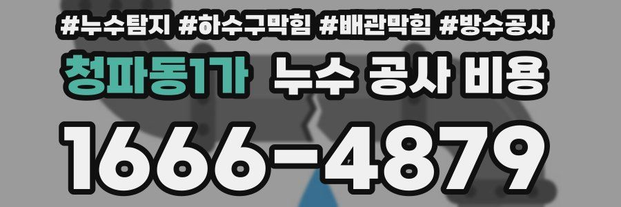 청파동1가 누수 공사 비용