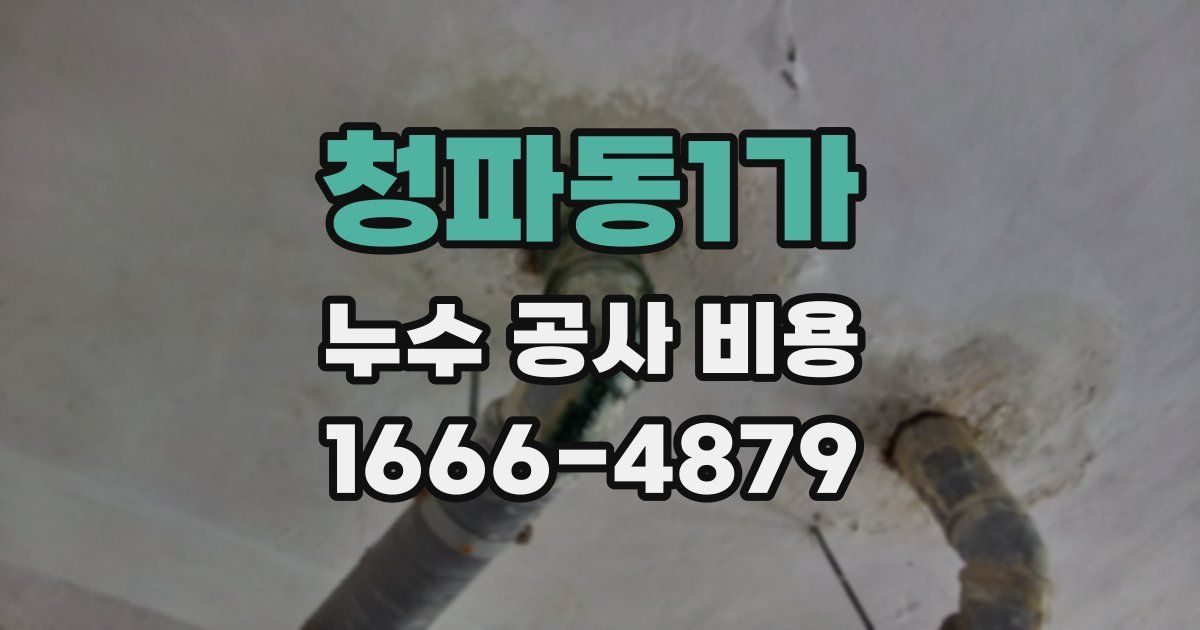 청파동1가 누수 공사 비용