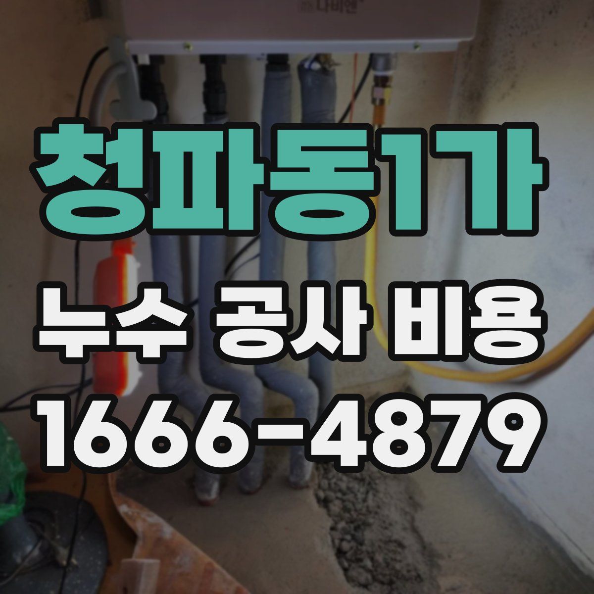 청파동1가 누수 공사 비용