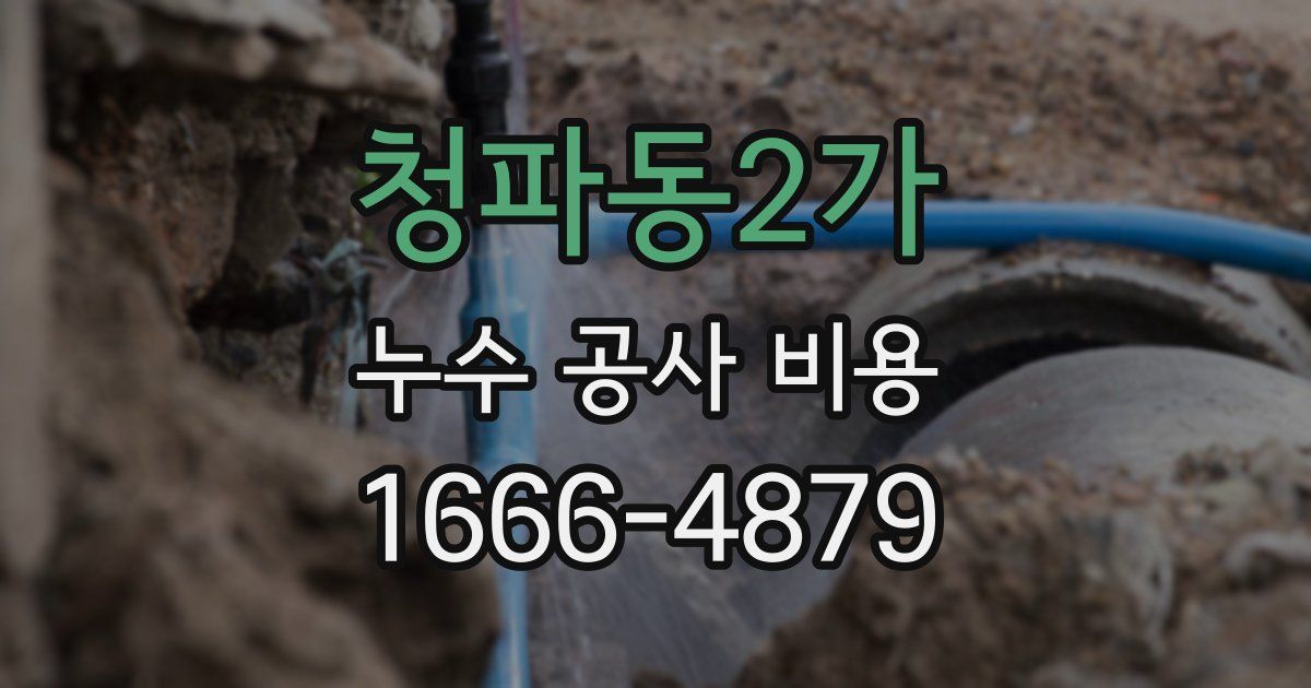 청파동2가 누수 공사 비용