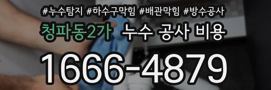 청파동2가 누수 공사 비용
