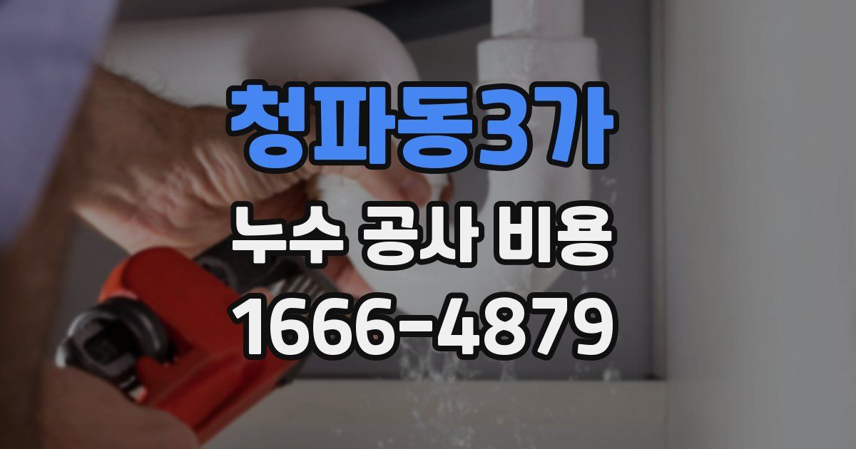 청파동3가 누수 공사 비용