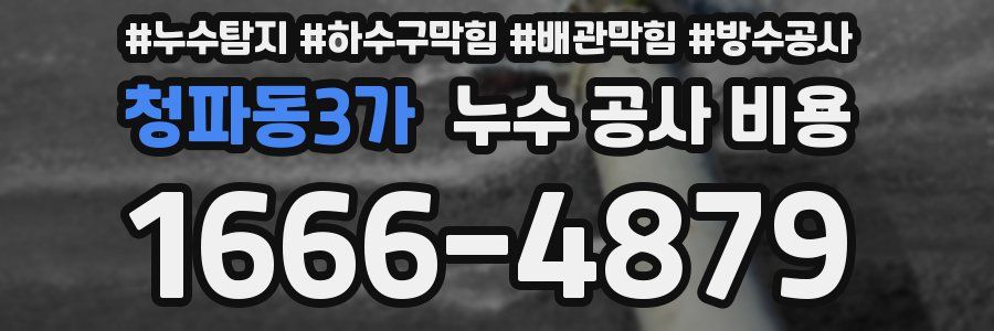 청파동3가 누수 공사 비용