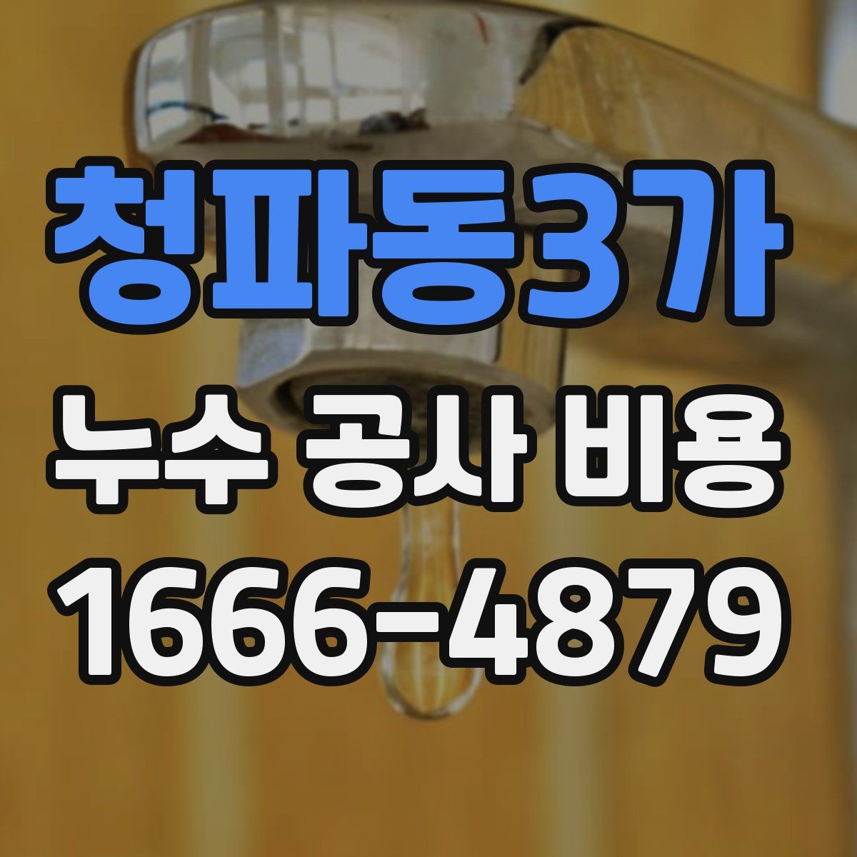 청파동3가 누수 공사 비용