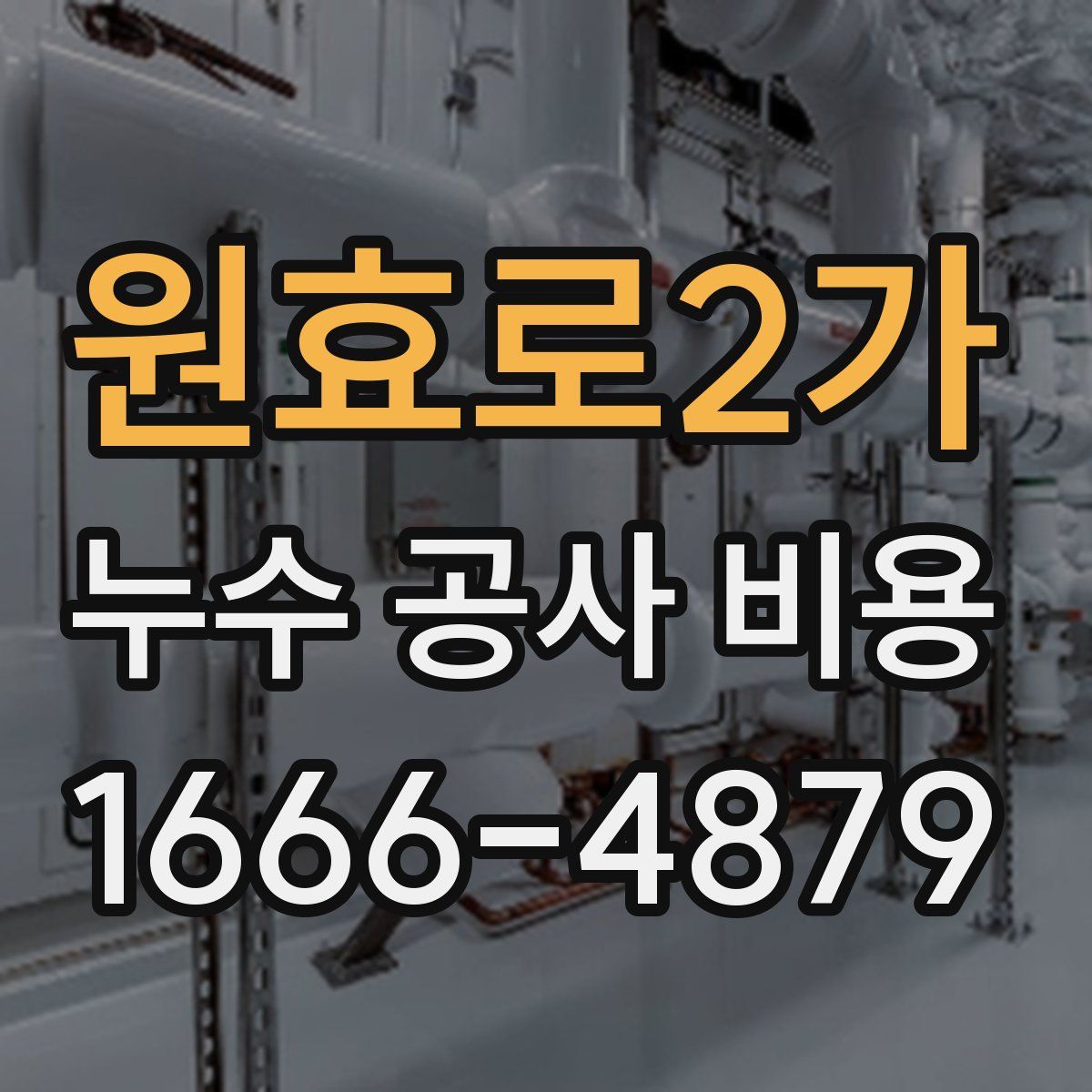 원효로2가 누수 공사 비용