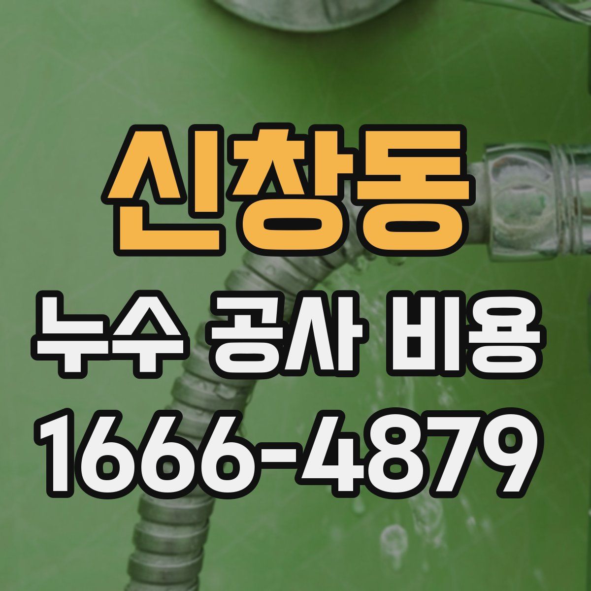 신창동 누수 공사 비용