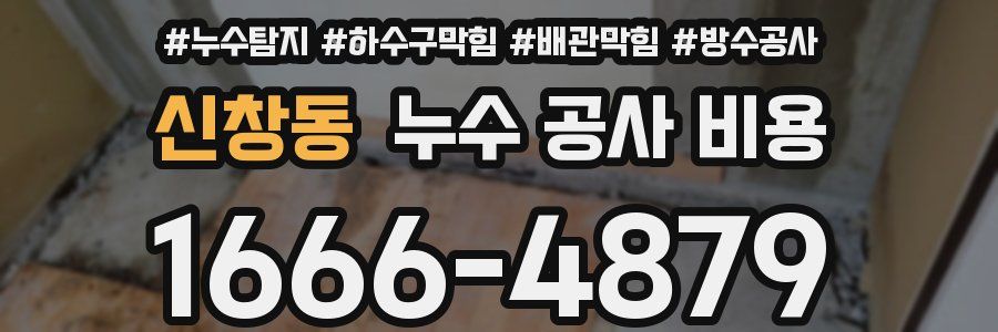 신창동 누수 공사 비용