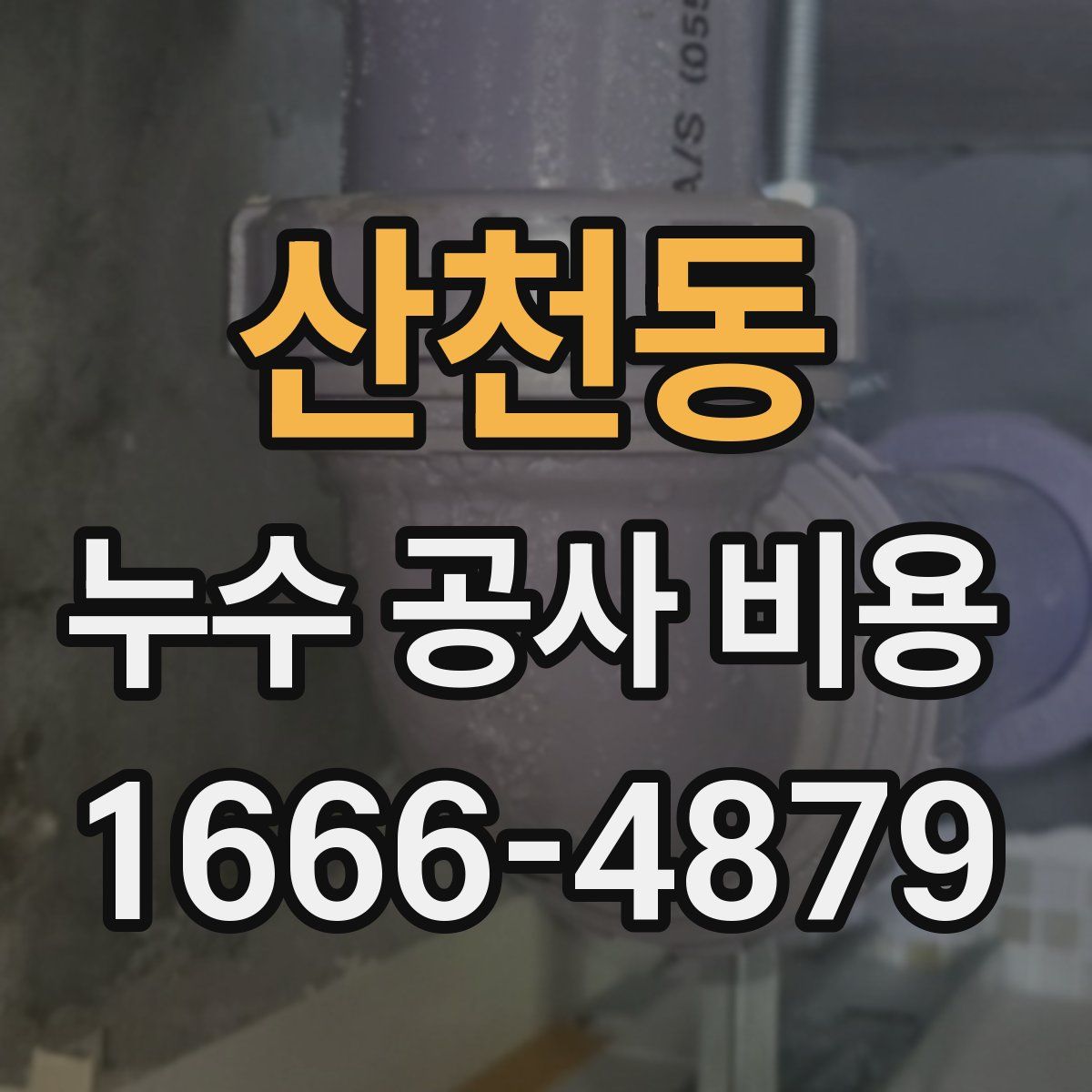 산천동 누수 공사 비용