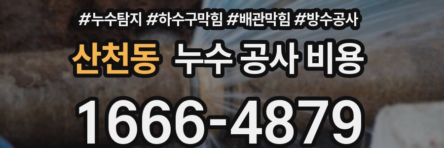산천동 누수 공사 비용