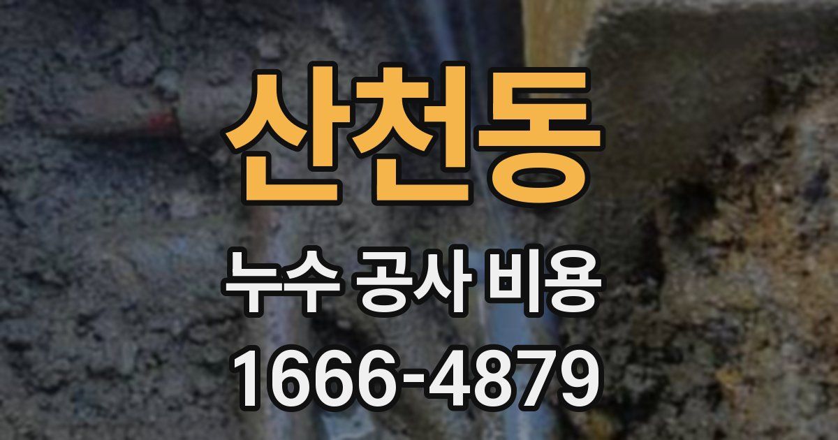 산천동 누수 공사 비용