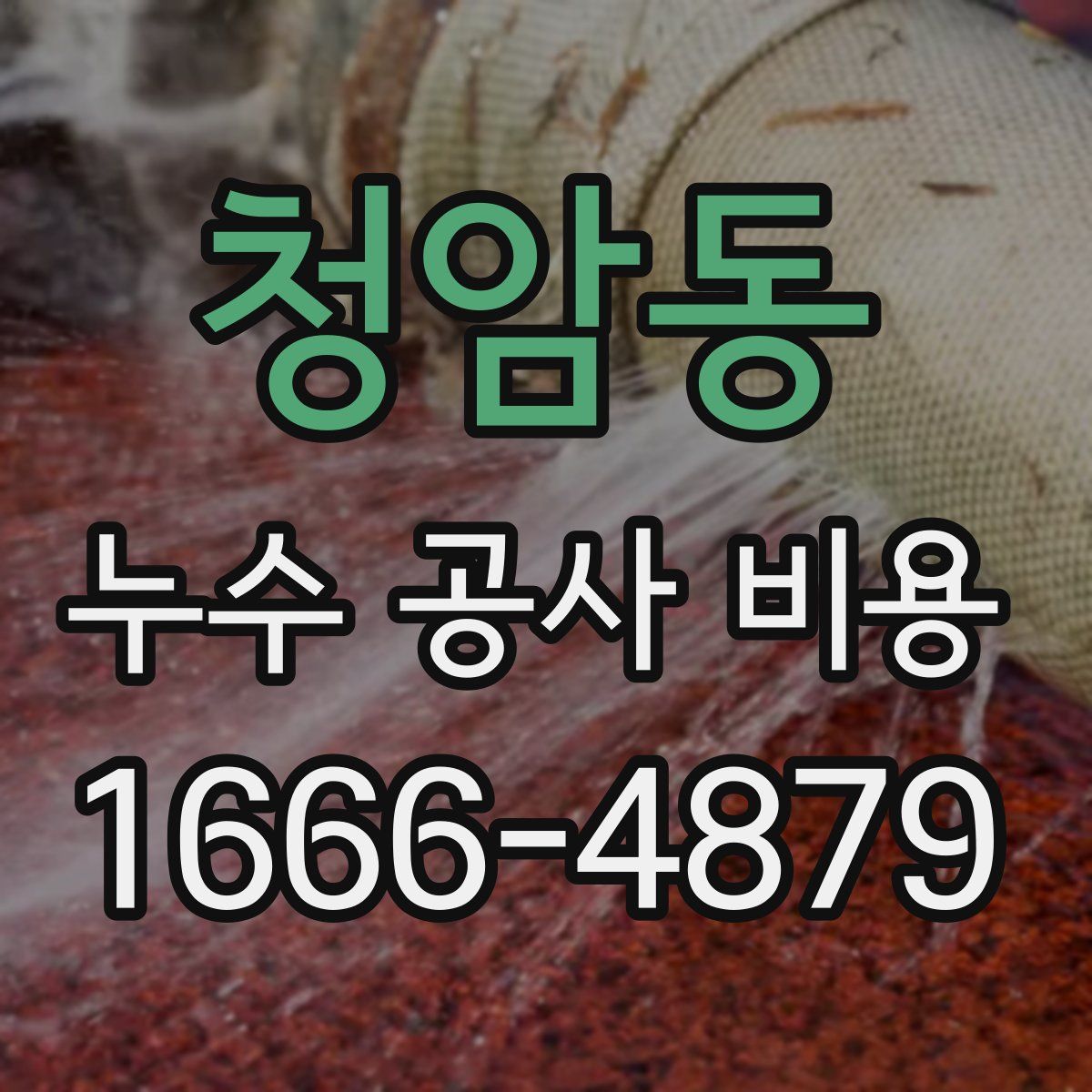 청암동 누수 공사 비용