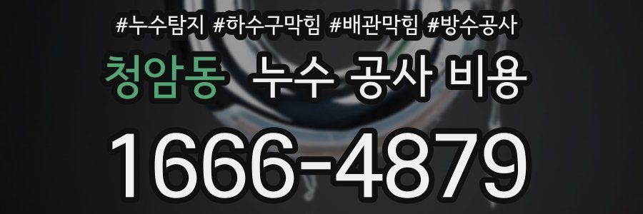 청암동 누수 공사 비용