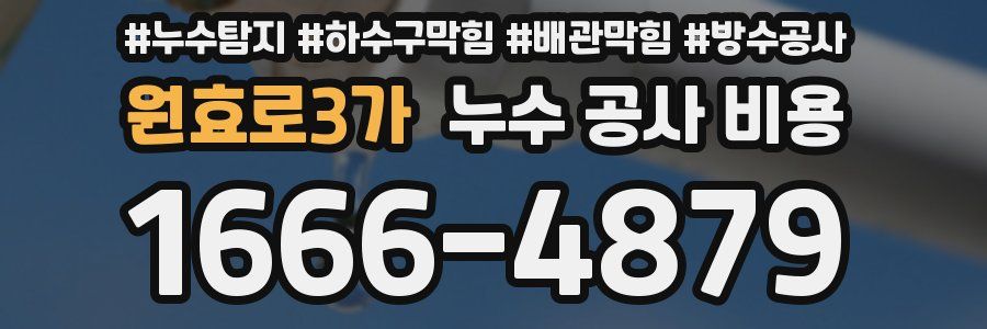 원효로3가 누수 공사 비용