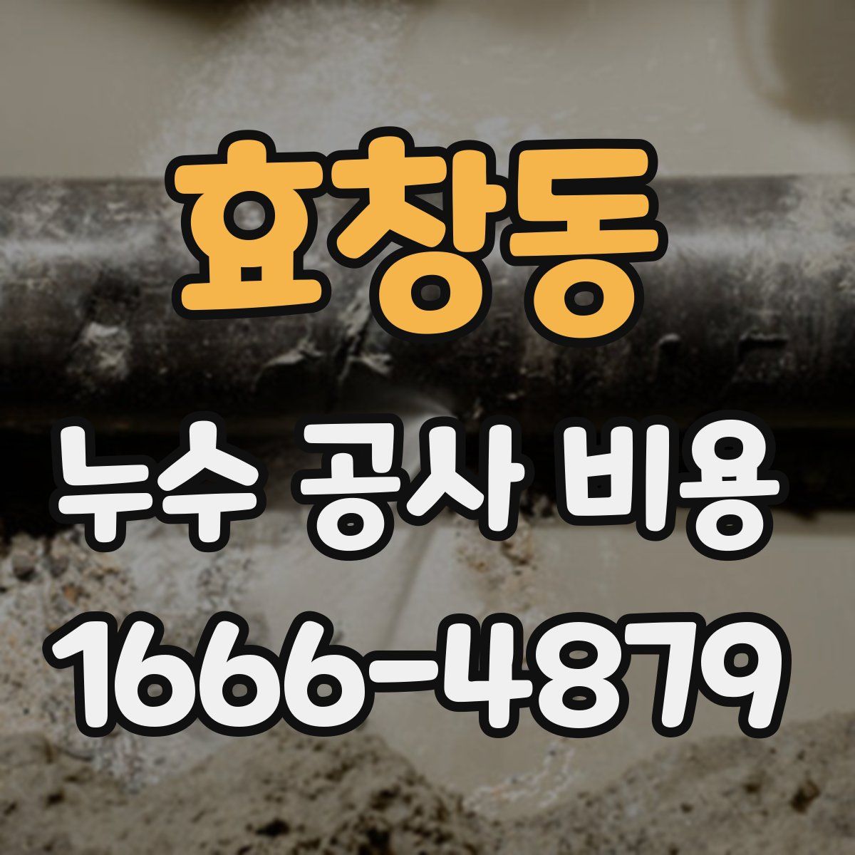 효창동 누수 공사 비용