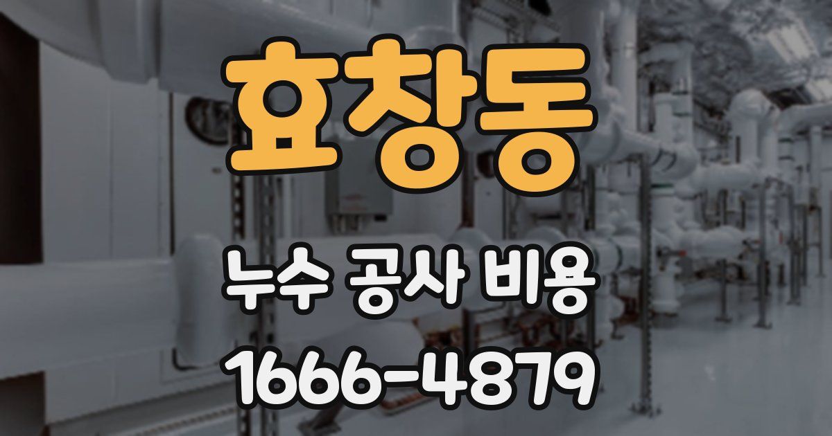 효창동 누수 공사 비용