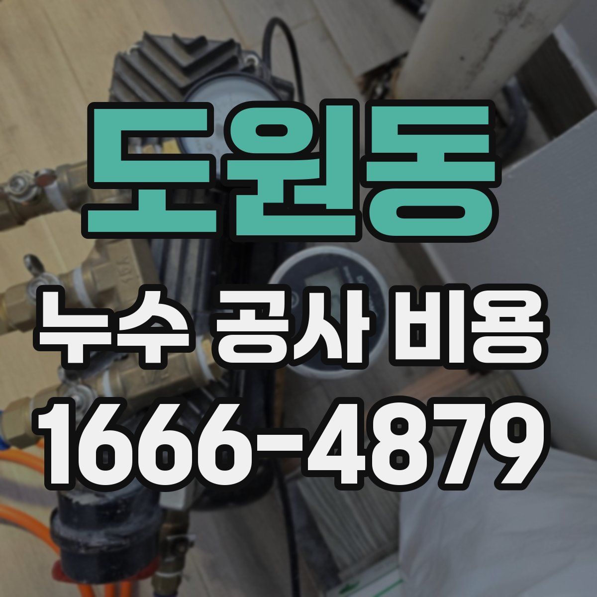 도원동 누수 공사 비용