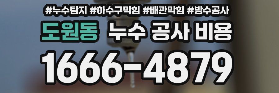 도원동 누수 공사 비용