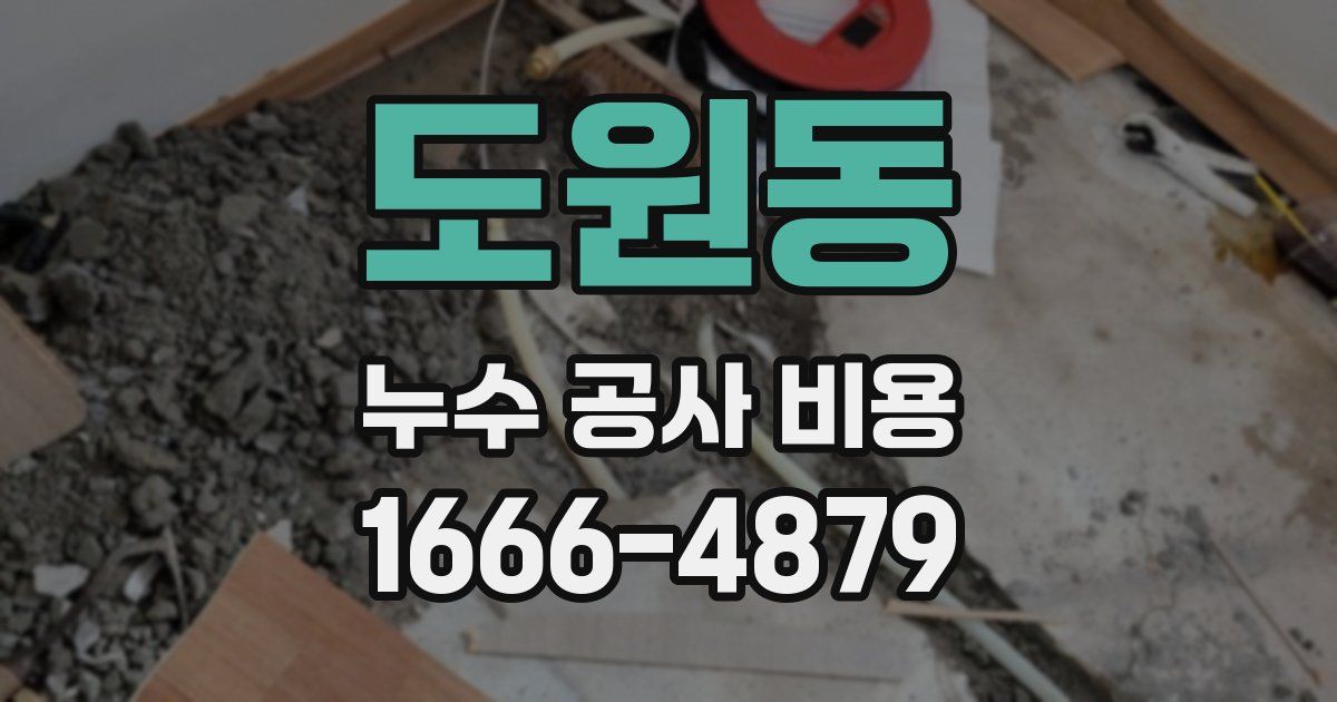 도원동 누수 공사 비용