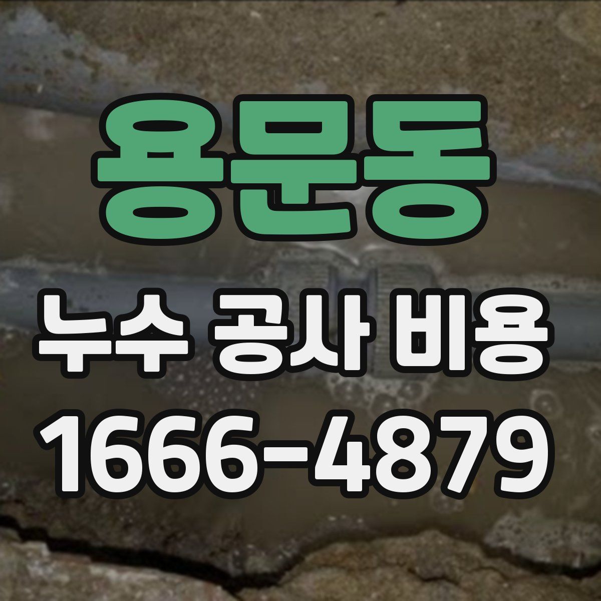 용문동 누수 공사 비용
