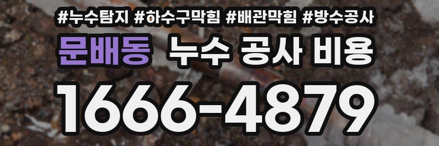 문배동 누수 공사 비용